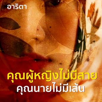 [Thai] - คุณผู้หญิงไม่มีสายคุณนายไม่มีเส้น