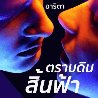 [Thai] - ตราบดินสิ้นฟ้า