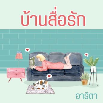 [Thai] - บ้านสื่อรัก