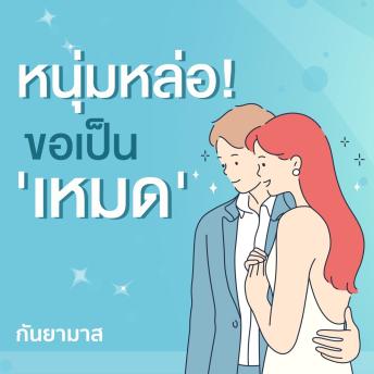 [Thai] - หนุ่มหล่อขอเป็นเหมด