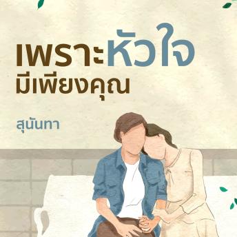 [Thai] - เพราะหัวใจมีเพียงคุณ