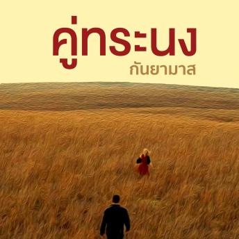 [Thai] - คู่ทระนง
