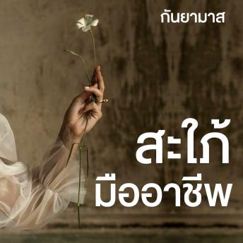 [Thai] - สะใภ้มืออาชีพ