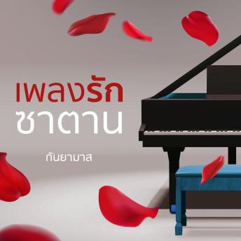 [Thai] - เพลงรักซาตาน