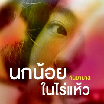 [Thai] - นกน้อยในไร่แห้ว