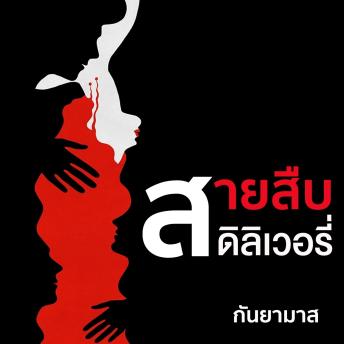 [Thai] - สายสืบดีลิเวอรี่