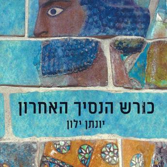 [Hebrew] - כורש הנסיך האחרון