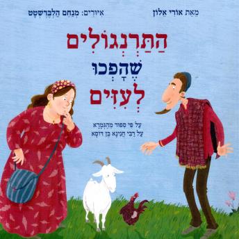 [Hebrew] - התרנגולים שהפכו לעיזים