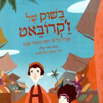 [Hebrew] - בשוק של ז׳קרובאט