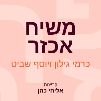 [Hebrew] - משיח אכזר
