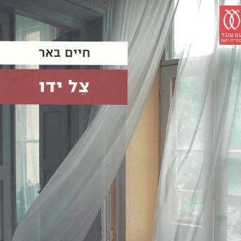[Hebrew] - צל ידו