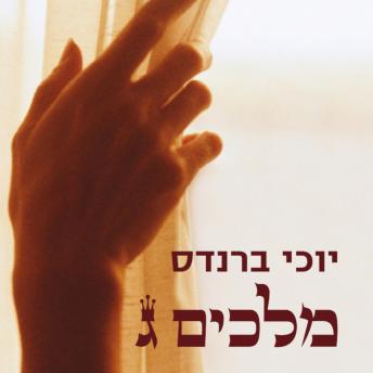 [Hebrew] - מלכים ג