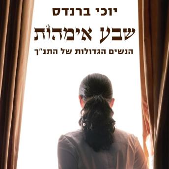 [Hebrew] - שבע אמהות