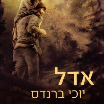[Hebrew] - אדל