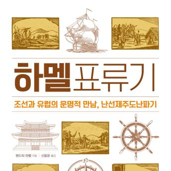 [Korean] - 하멜표류기: 조선과 유럽의 운명적 만남, 난선제주도난파기 그리고 책 읽어드립니다