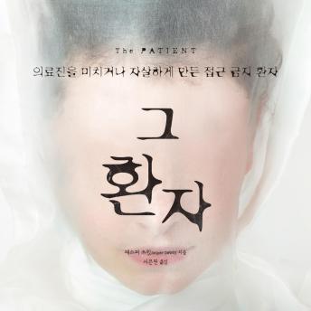 [Korean] - 그 환자