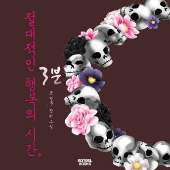 [Korean] - 절대적인 행복의 시간, 3분