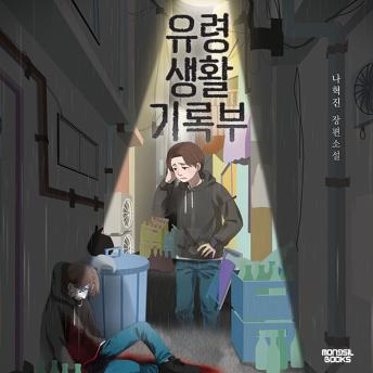 [Korean] - 유령생활기록부