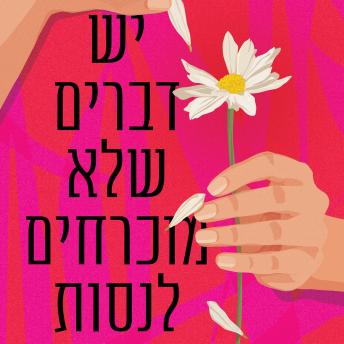 [Hebrew] - יש דברים שלא מוכרחים לנסות