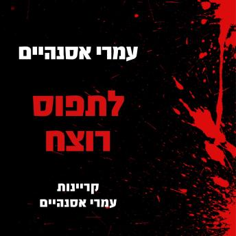 [Hebrew] - לתפוס רוצח