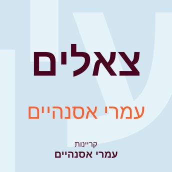 [Hebrew] - צאלים