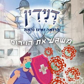 [Hebrew] - דנידין הרואה ואינו נראה משגע את הוירוס