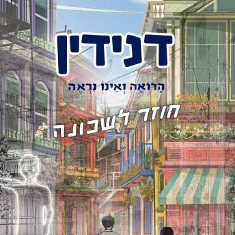 [Hebrew] - דנידין הרואה ואינו נראה חוזר לשכונה