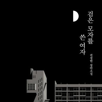[Korean] - 검은 모자를 쓴 여자