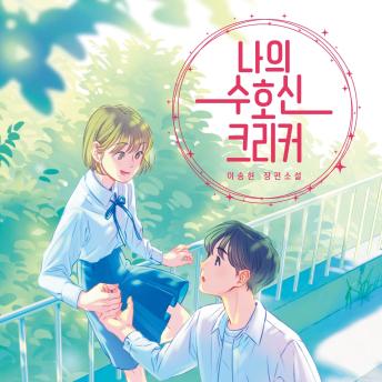 [Korean] - 나의 수호신 크리커