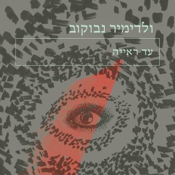 [Hebrew] - עד ראייה