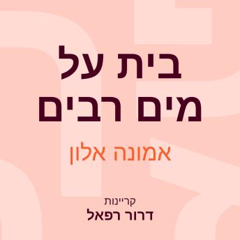[Hebrew] - בית על מים רבים