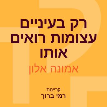 [Hebrew] - רק בעיניים עצומות רואים אותו