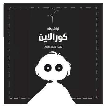 [Arabic] - كورالاين