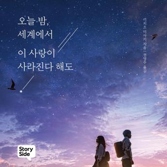 [Korean] - 오늘 밤, 세계에서 이 사랑이 사라진다 해도
