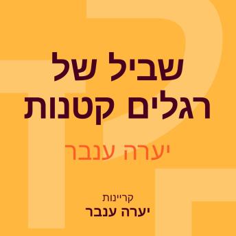 [Hebrew] - שביל של רגלים קטנות