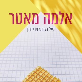 [Hebrew] - אלמה מאטר
