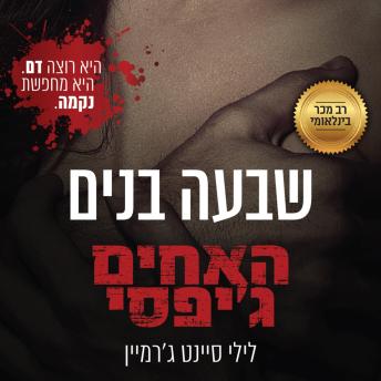[Hebrew] - האחים ג'יפסי 1 - שבעה בנים