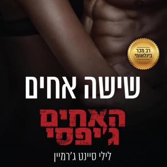 [Hebrew] - האחים ג'יפסי 2 - שישה אחים