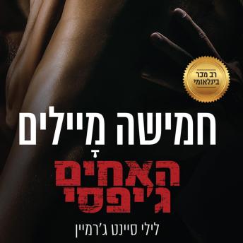 [Hebrew] - האחים ג'יפסי 3 - חמישה מיילים
