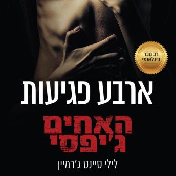 [Hebrew] - האחים ג'יפסי 4 - ארבע פגיעות