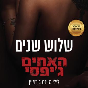 [Hebrew] - האחים ג'יפסי 5 - שלוש שנים