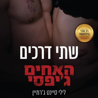 [Hebrew] - האחים ג'יפסי 6 - שתי דרכים