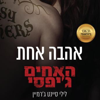 [Hebrew] - האחים ג'יפסי 7 - אהבה אחת
