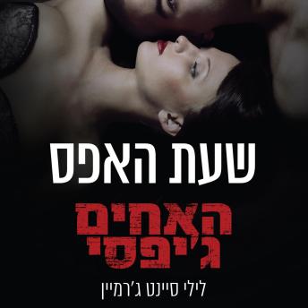[Hebrew] - האחים ג'יפסי 8 - שעת האפס