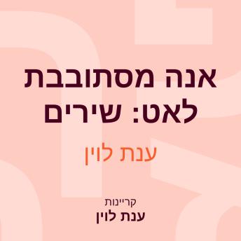 [Hebrew] - אנה מסתובבת לאט: שירים