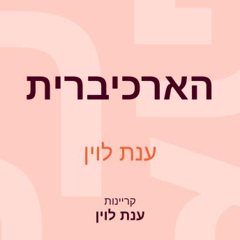 [Hebrew] - הארכיברית