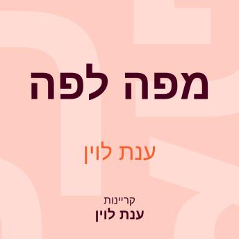 [Hebrew] - מפה לפה