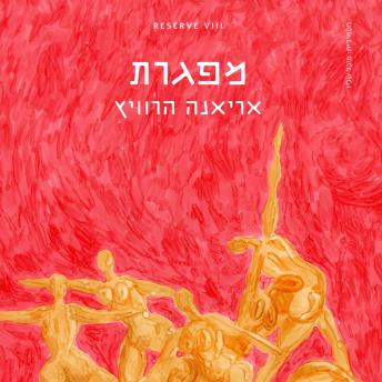 [Hebrew] - מפגרת