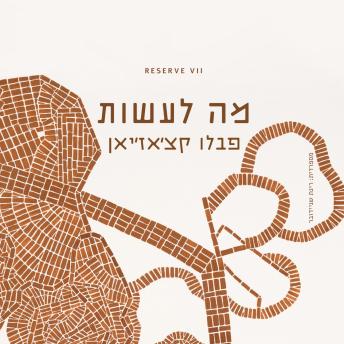 [Hebrew] - מה לעשות
