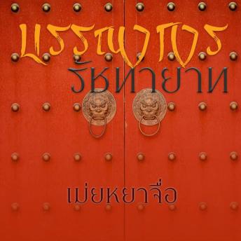 [Thai] - บรรณาการรัชทายาท